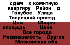 сдам 2-х комнтную квартиру › Район ­ д.Голубое › Улица ­ Тверецкий проезд › Дом ­ 16 › Общая площадь ­ 72 › Цена ­ 23 000 - Все города Недвижимость » Другое   . Московская обл.,Бронницы г.